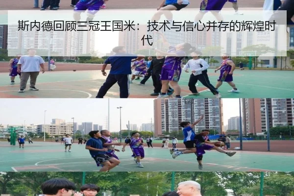 斯内德回顾三冠王国米：技术与信心并存的辉煌时代（beats365）