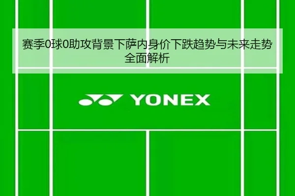 赛季0球0助攻背景下萨内身价下跌趋势与未来走势全面解析（beats365）